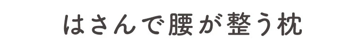 はさんで腰が整う枕