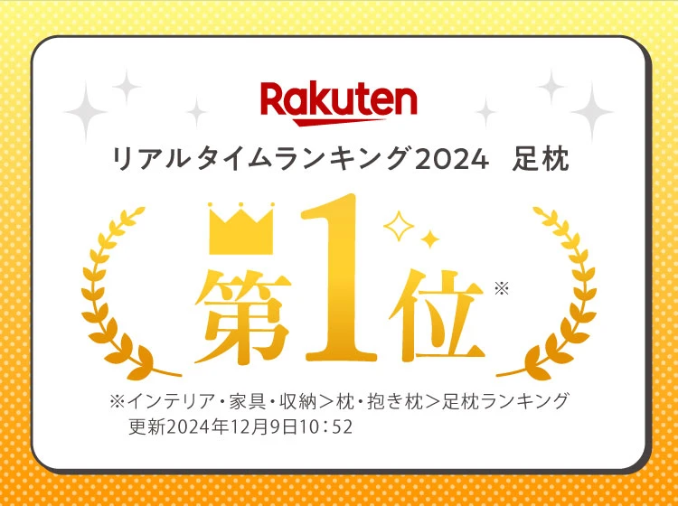 リアルタイムランキング2024 足枕第1位