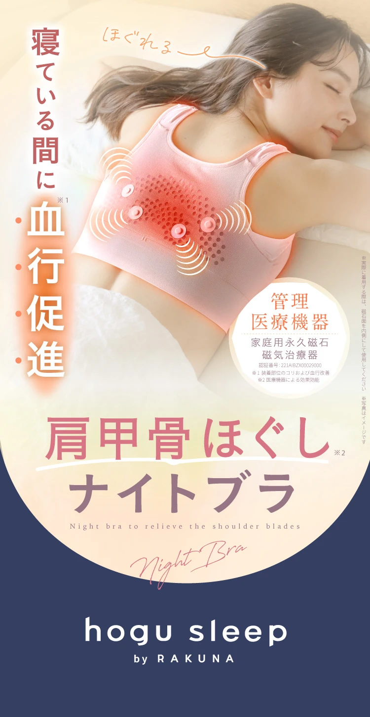 寝ている間に血行促進肩甲骨ほぐしナイトブラ