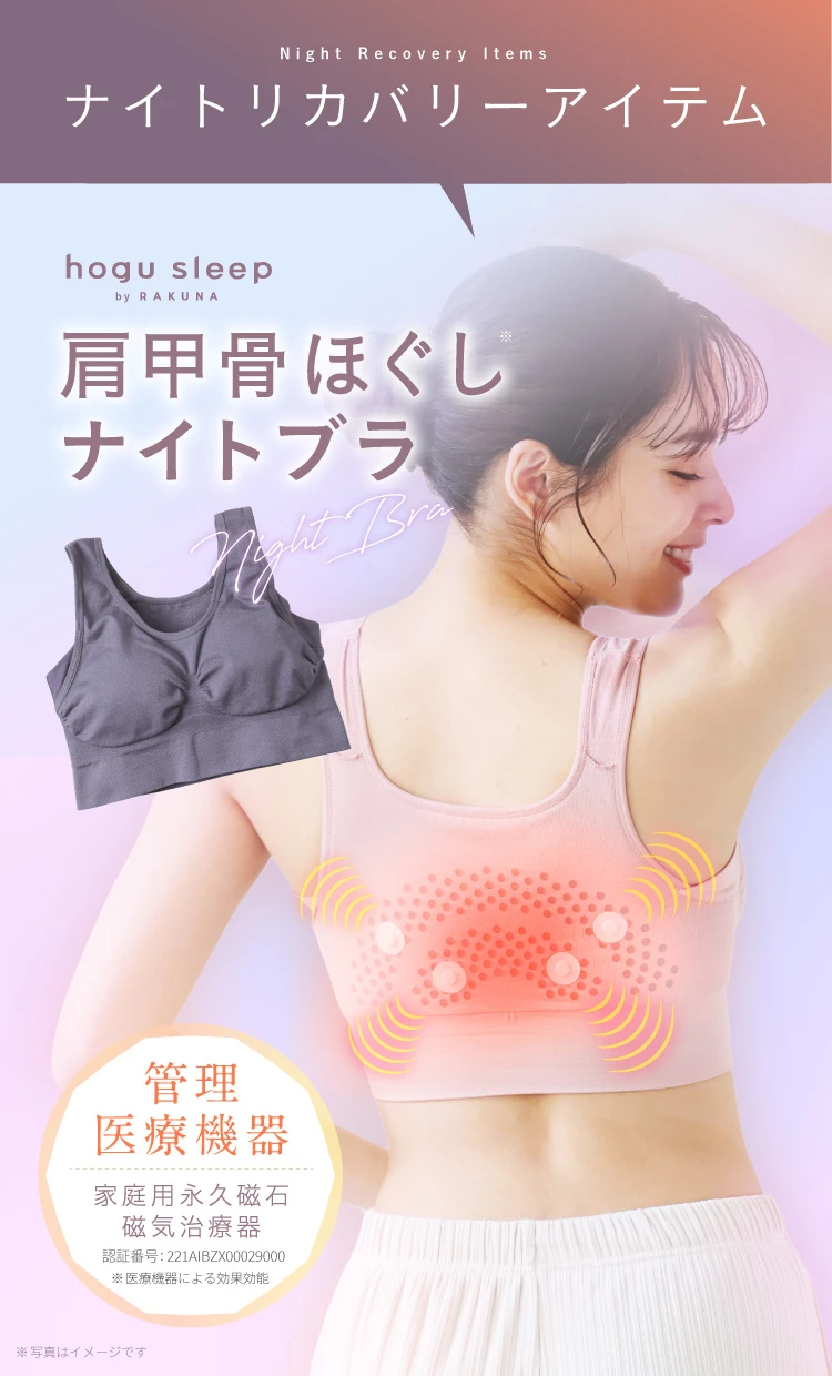 ナイトリカバリーアイテム肩甲骨ほぐしナイトブラ