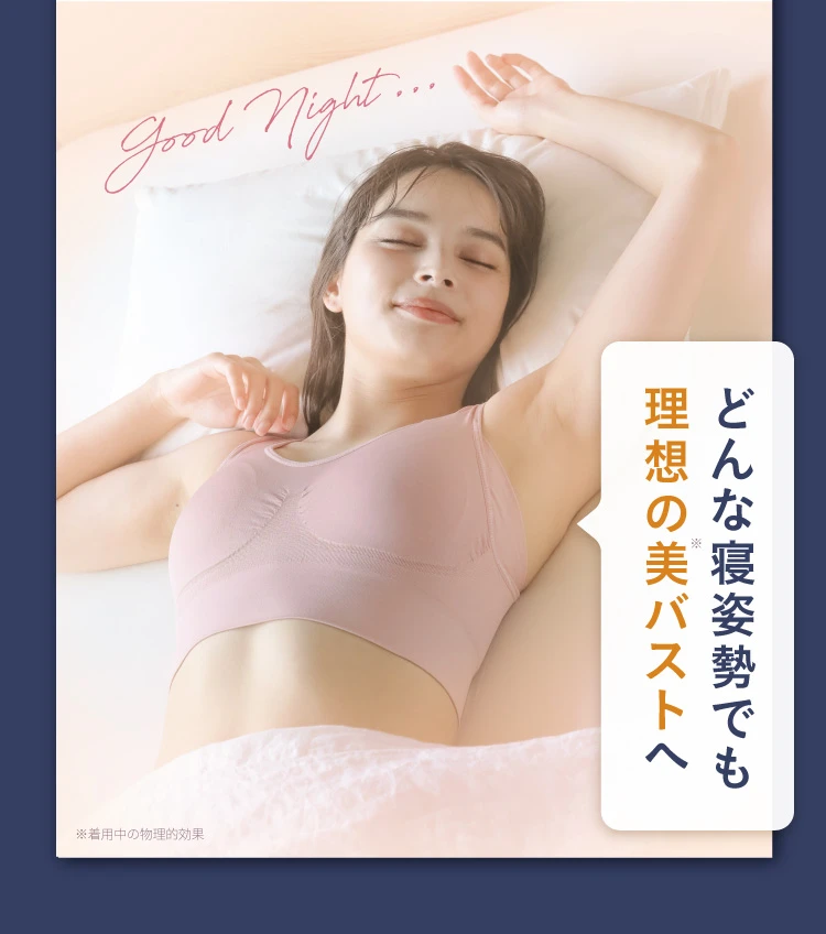 どんな寝姿勢でも理想の美バストへ