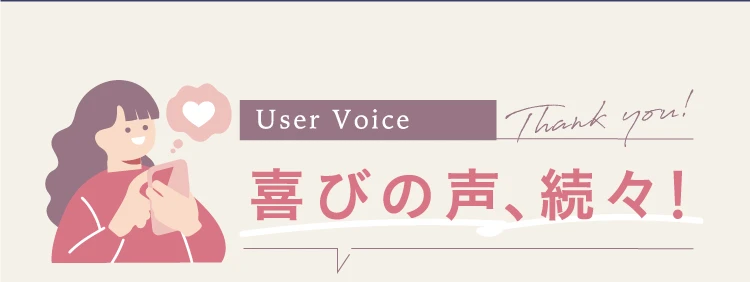 喜びの声、続々