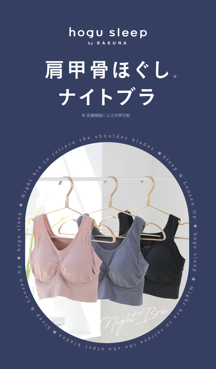 肩甲骨ほぐしナイトブラ