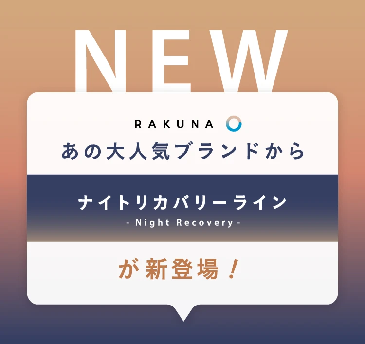 あの大人気ブランドからナイトリカバリーラインが新登場