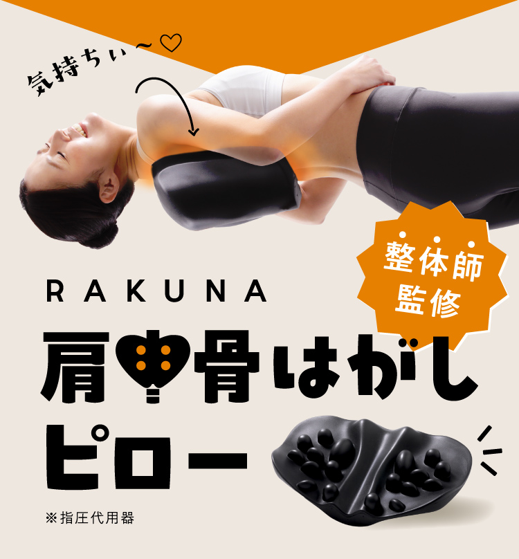 肩甲骨はがしピロー RAKUNA(ラクナ) | Nelture