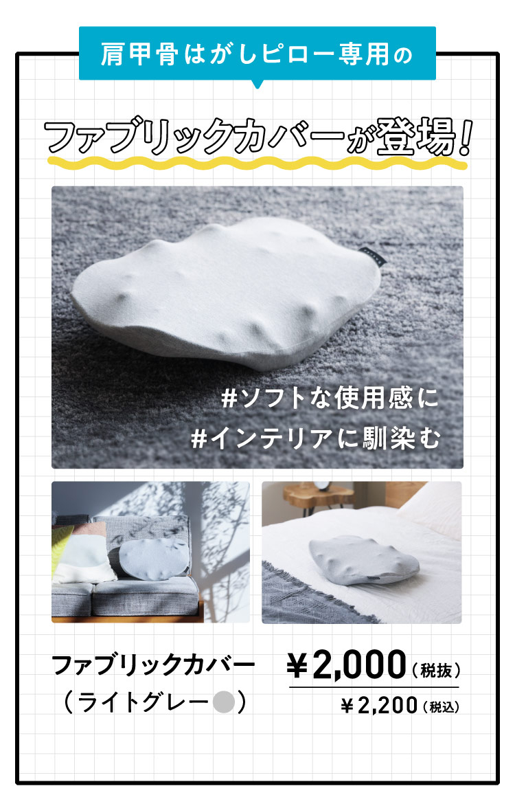 肩甲骨はがしピロー専用のファプリックカバーが登場