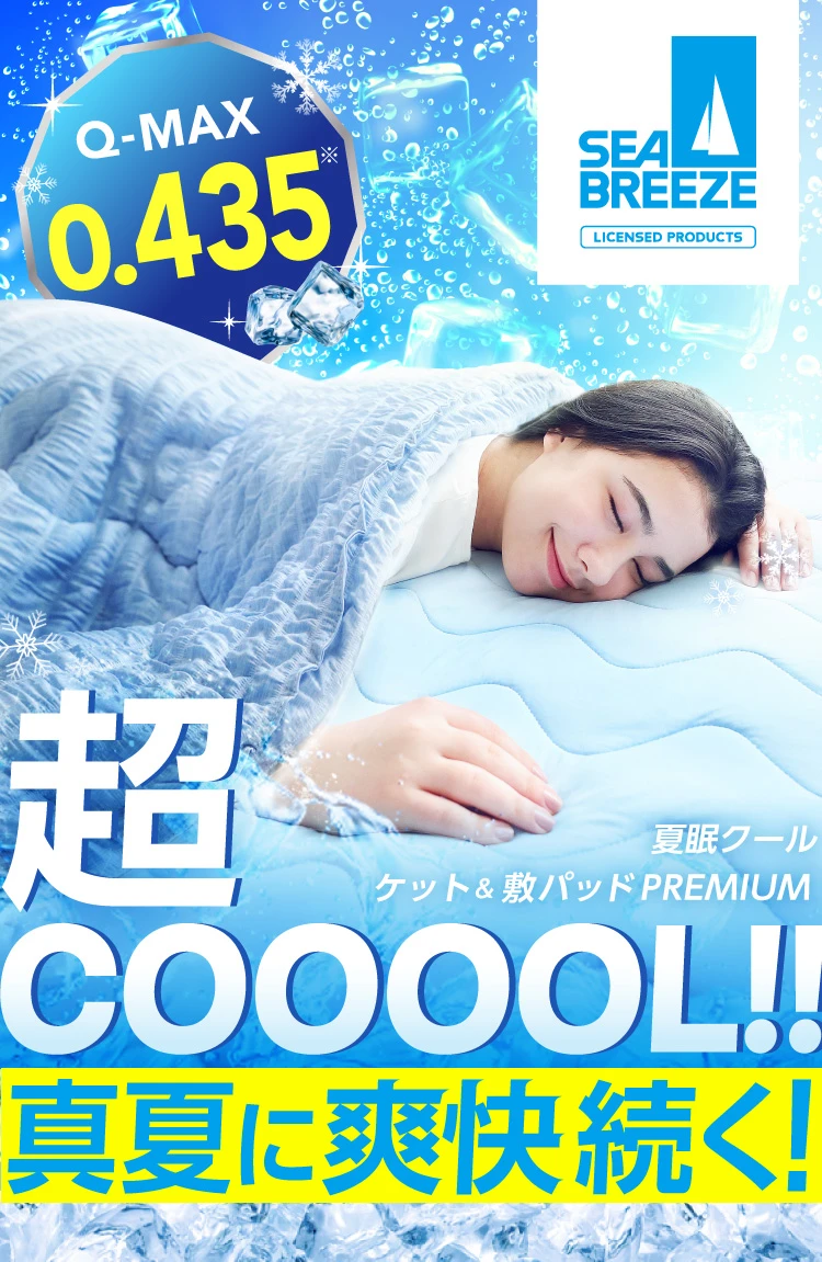夏眠クールケット プレミアム | Nelture