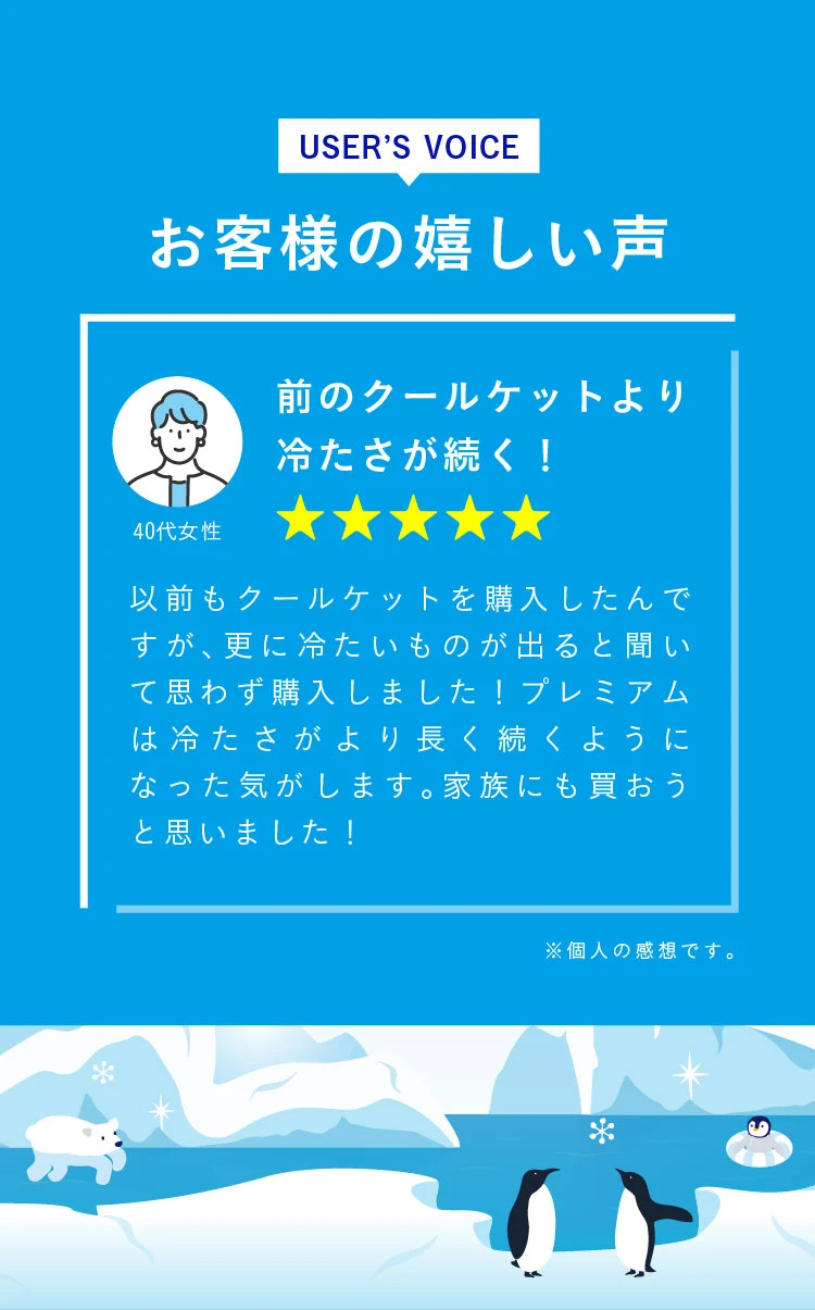 前のクールケットより冷たさが続く!