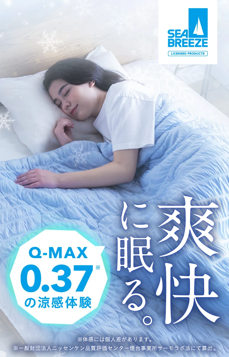 内田　新哉　Sea Breeze シリアルナンバー有り　PLE-3720 公式】夏眠クールケット シーブリーズライセンス｜快眠専門サイト
