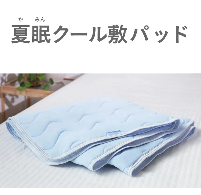 公式】夏眠クールケット シーブリーズライセンス｜快眠専門サイト