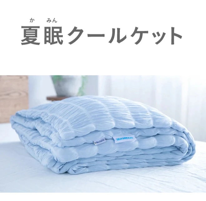 公式】夏眠クールケット シーブリーズライセンス｜快眠専門サイト