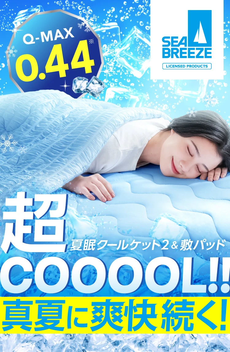 夏眠クール敷パッド | Nelture