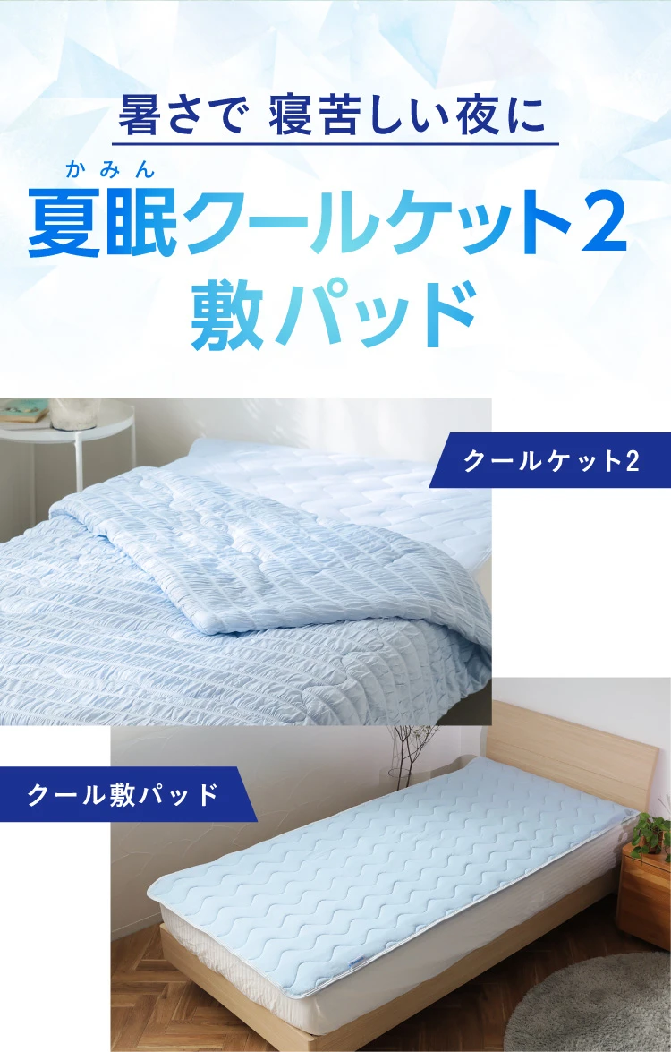 夏眠クール敷パッド | Nelture