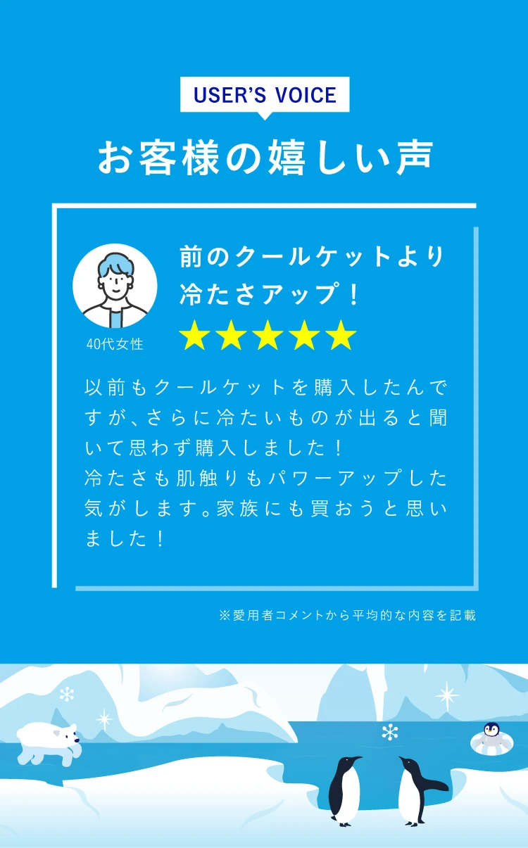 前のクールケットより冷たさアップ！