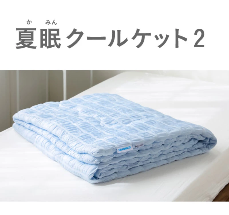夏眠クールケット2　商品名
