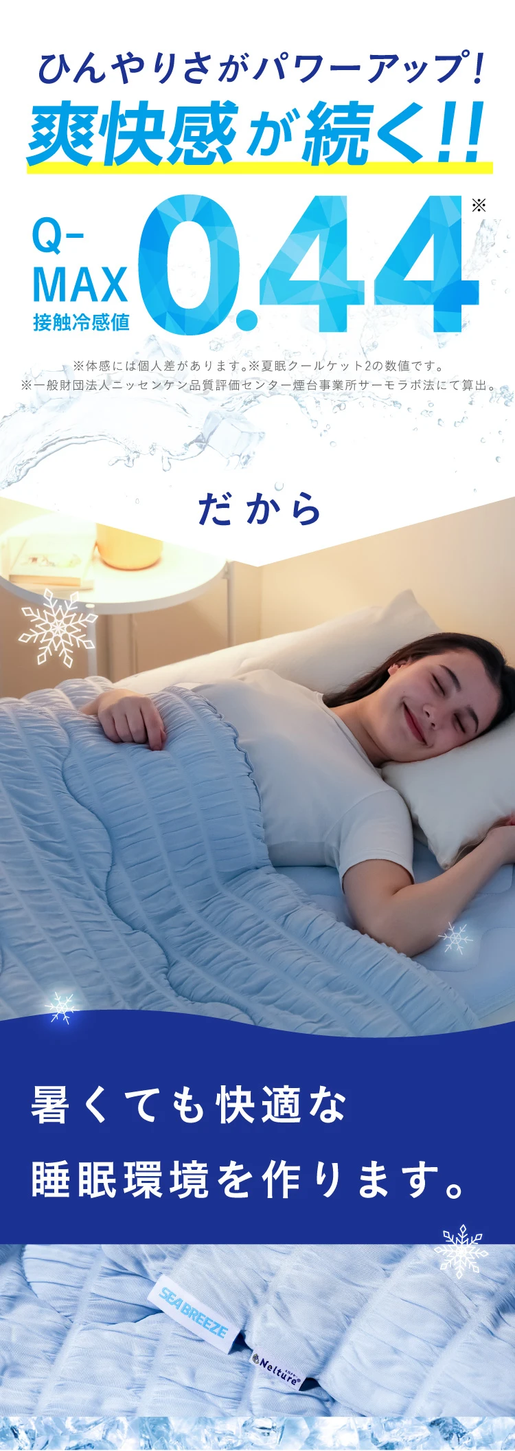 公式】夏眠クールケット2 シーブリーズライセンス｜快眠専門サイト