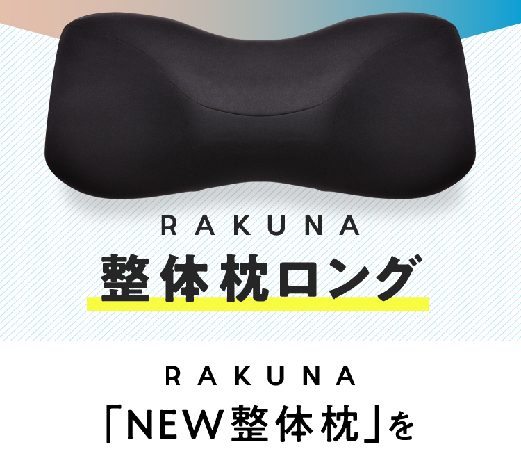 NEW整体枕（ロングタイプ） RAKUNA(ラクナ) | Nelture