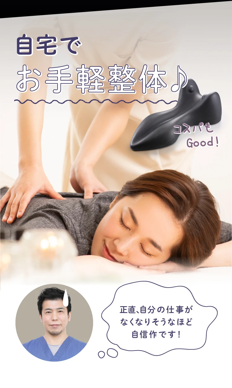 自宅でお手軽整体