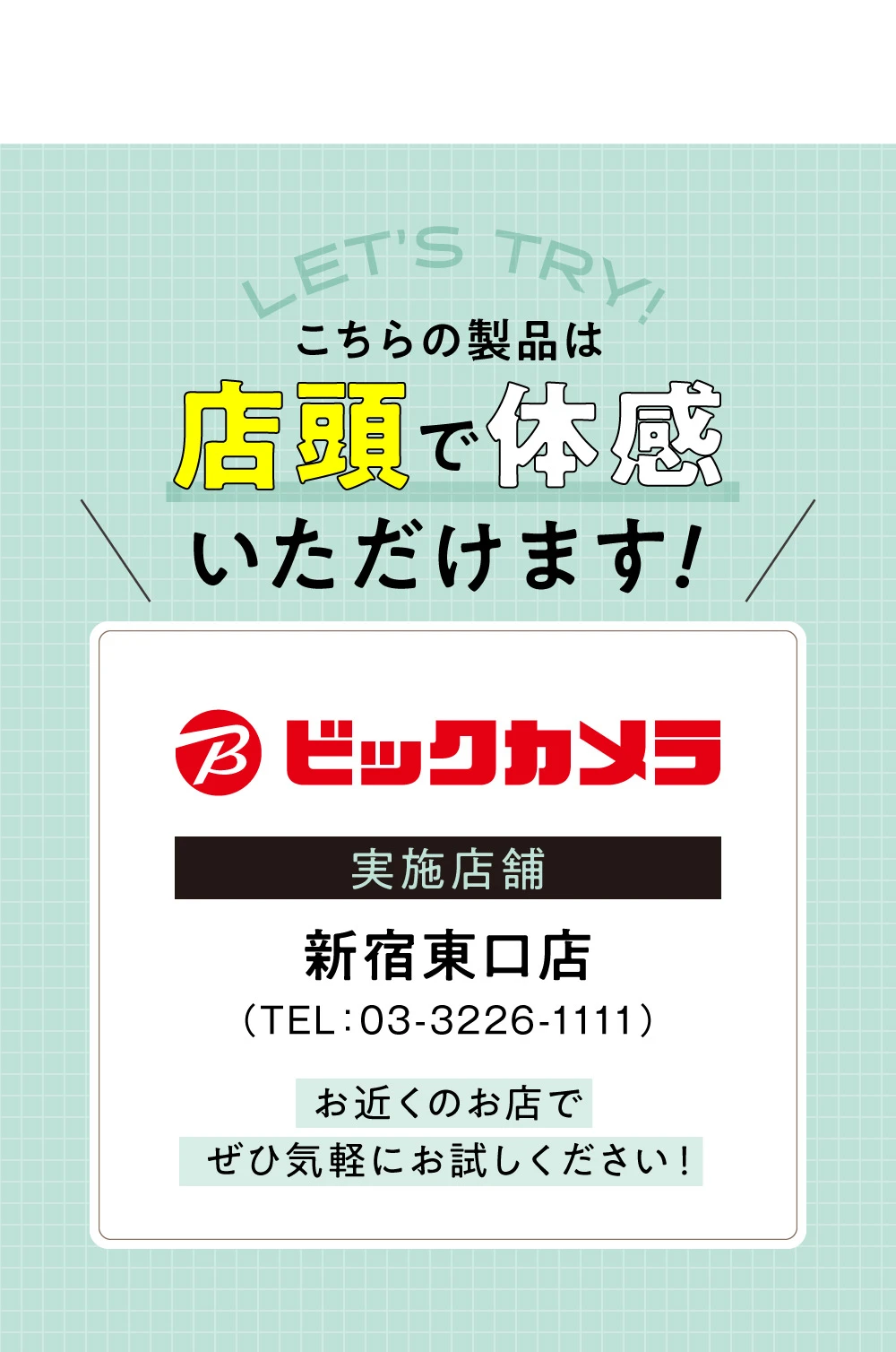 当店で体感いただけます　ビックカメラ