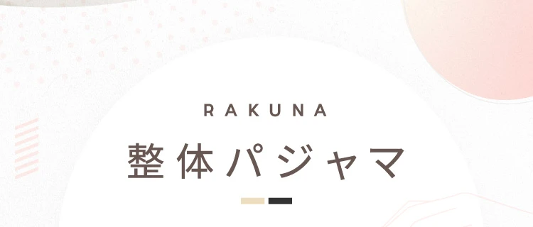 整体パジャマ