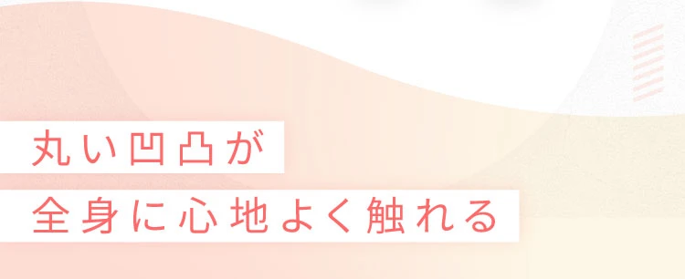 丸い凹凸が全身に心地よく触れる