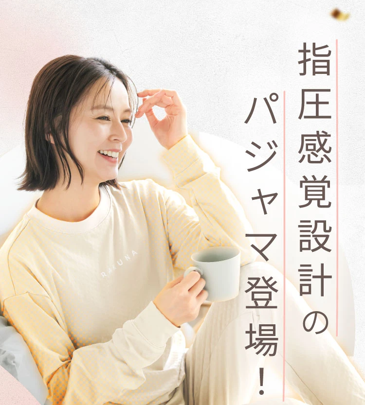 指圧感覚設計のパジャマ登場！
