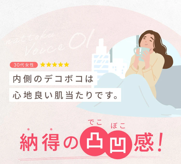 内側のデコボコは心地よい肌当たりです