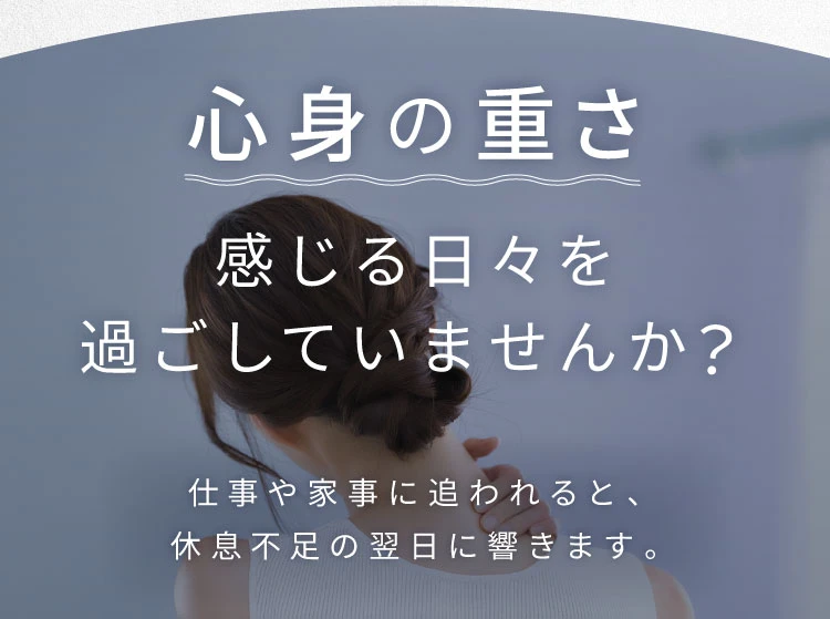心身の重さ 感じる日々を過ごしていませんか
