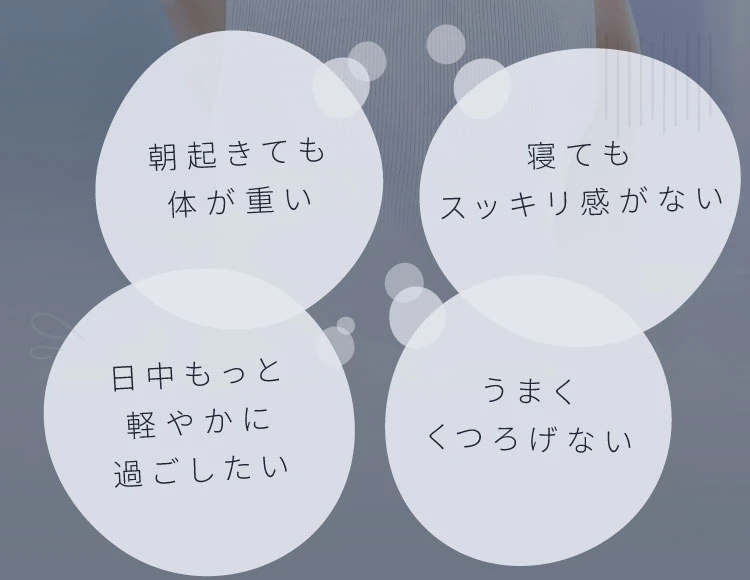 朝起きても体が重い 寝てもスッキリ感がない