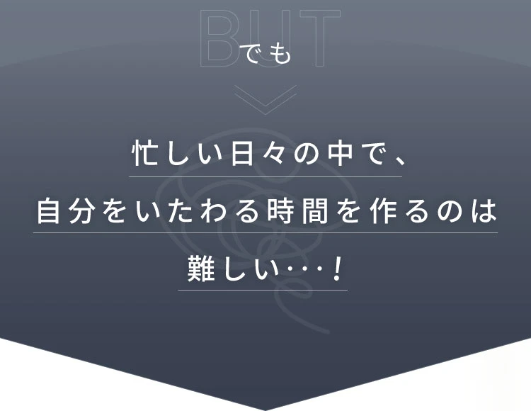 でも忙しい日々の中で、自分をいたわる時間を作るのは難しい