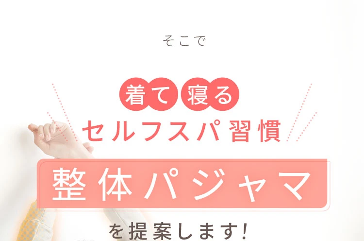 そこで 着て寝るセルフスパ習慣整体パジャマを提案します！
