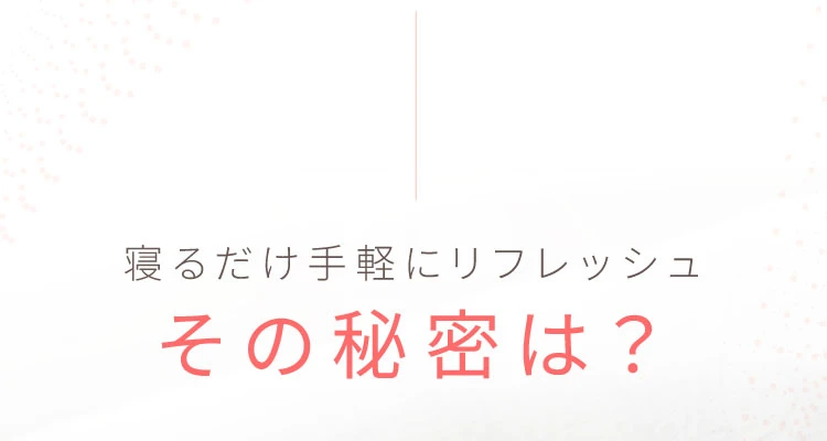 寝る明け手軽にリフレッシュ その秘密は？