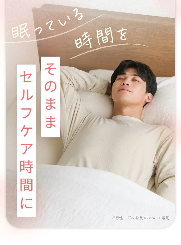 眠っている時間をそのままセルフケア時間に