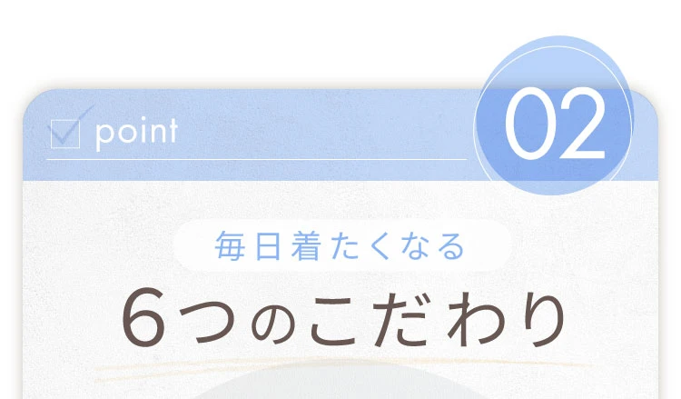 point02 毎日着たくなる6つのこだわり