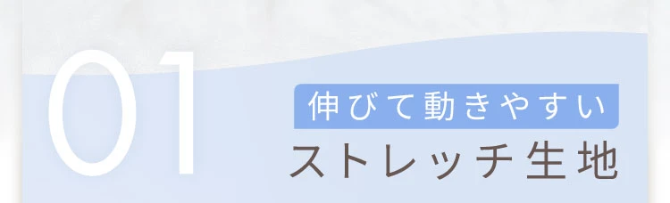01 伸びて動きやすいストレッチ生地