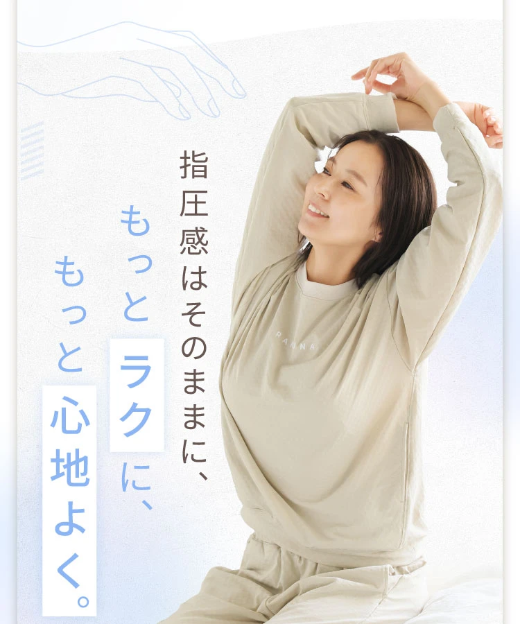 指圧感はそのままに、もっとラクに、もっと心地よく。