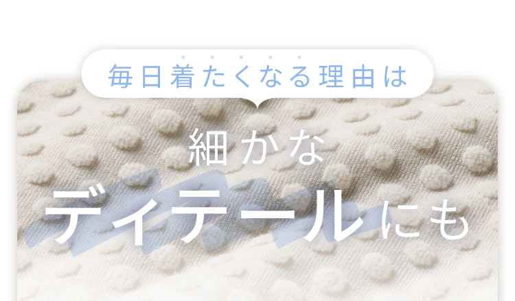 毎日着たくなる理由は細かなディテールにも