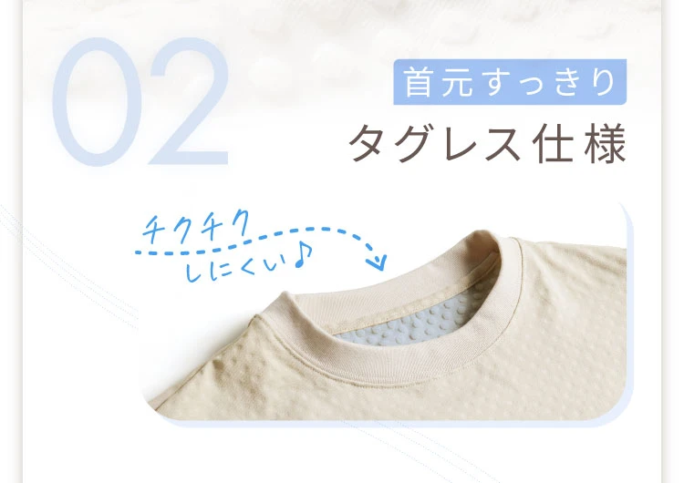 02 首元すっきり タグレス仕様