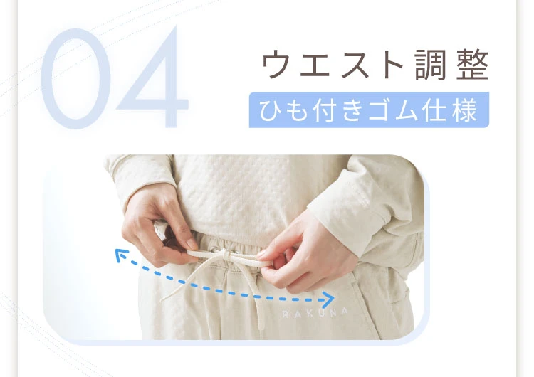 04 ウエスト調整 ひも付きゴム仕様