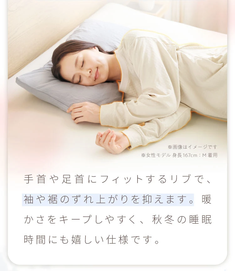 手首や足首にフィットするリブで、袖や裾野ずれ上がりを抑えます。