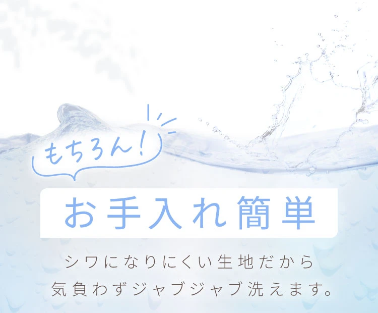 もちろんお手入れ簡単