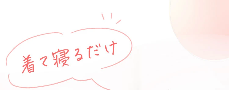 着て寝るだけ