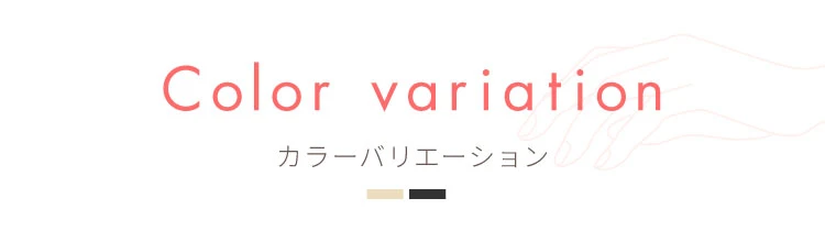 カラーバリエーション