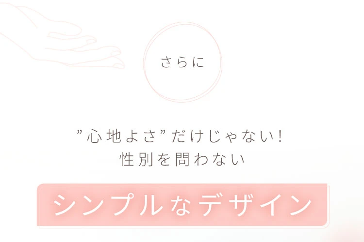 シンプルなデザイン