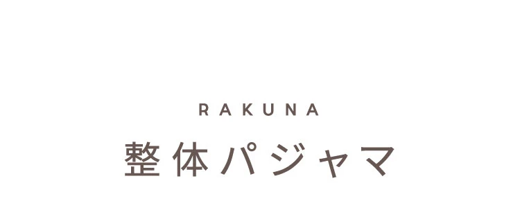 整体パジャマ