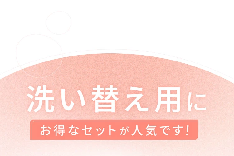 洗い替え用にお得なセットが人気です