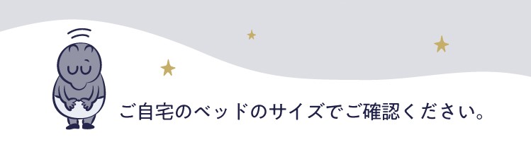 ご自宅のベッドのサイズでご確認ください