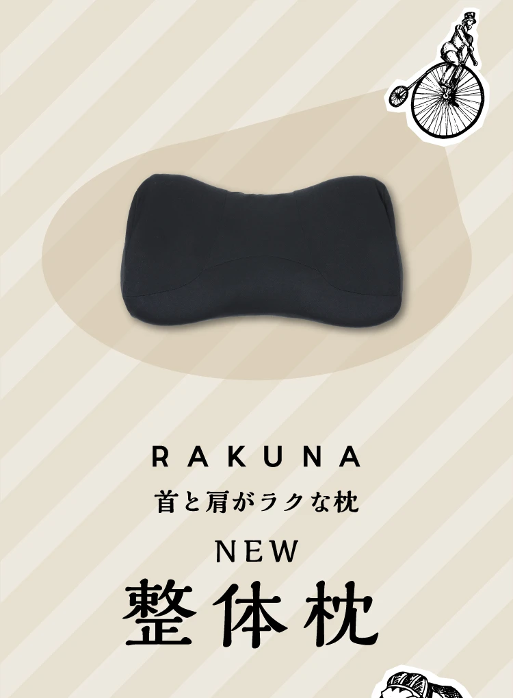 公式】NEW整体枕 RAKUNA｜快眠専門サイトNelture（ネルチャー）