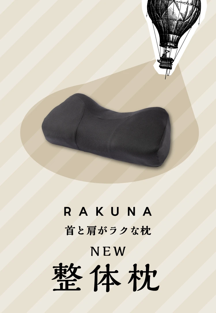 公式】NEW整体枕 RAKUNA｜快眠専門サイトNelture（ネルチャー）