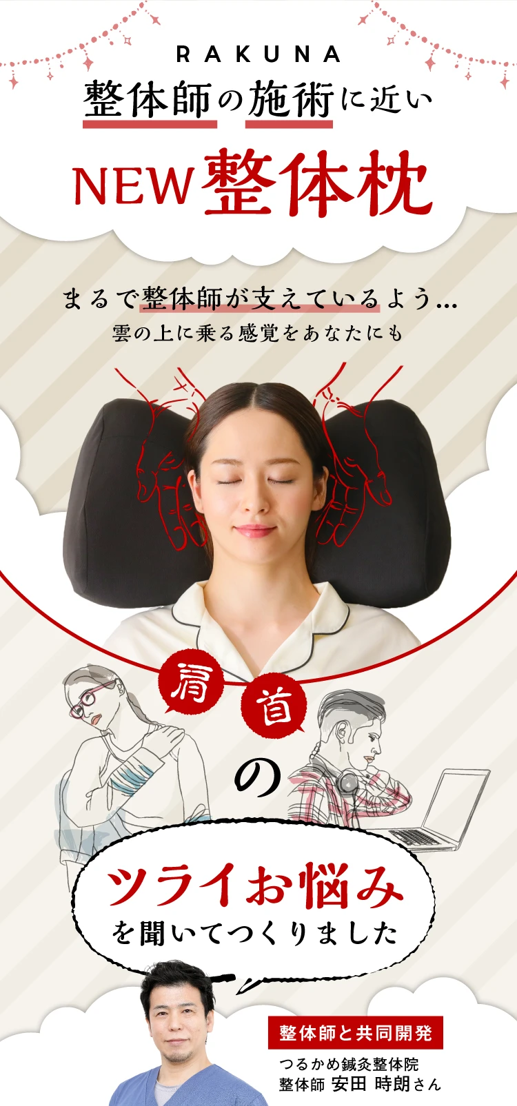 整体師の施術に近いNEW整体枕